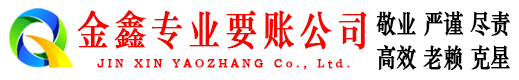 文登金鑫收债公司